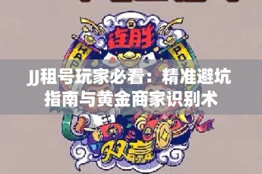 JJ租号玩家必看：精准避坑指南与黄金商家识别术